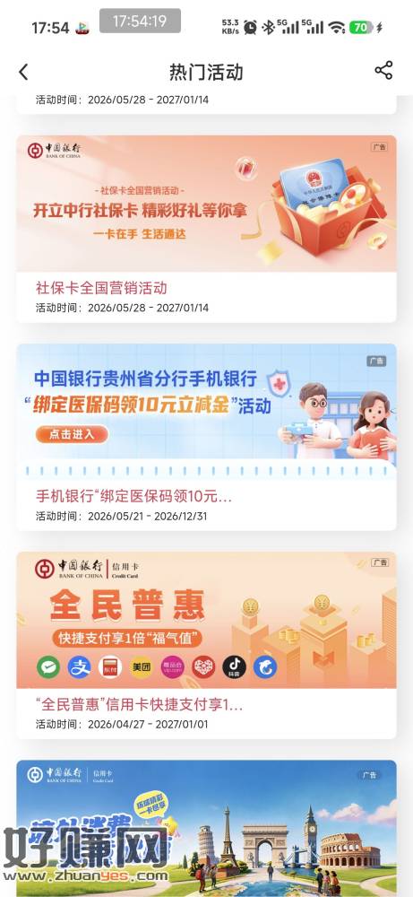 "> 中行贵州，签到一个3  热门活动里首次授权医保码有10，两个