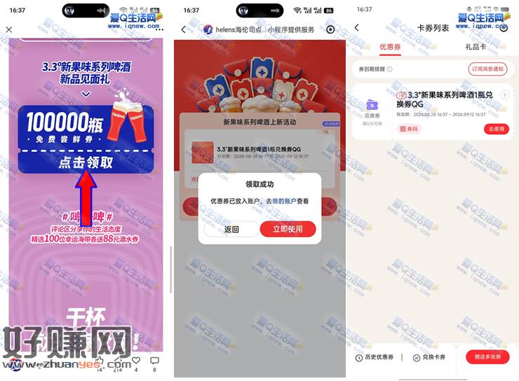 “> 免费领海伦司新果味系列啤酒1瓶 限量10万份